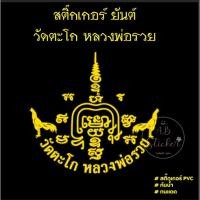 ราคา saturdaysticker2 ยันต์​ วัดตะโก หลวงพ่อรวย เสริม​โชคลาภ คาถามหาลาภ เสริมโชค เสริมลาภ (24245707953)