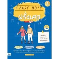 ราคา Easy Note ฝรั่งเศส มั่นใจเต็ม 100 (9786164873575) (22958248234)