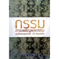 ราคา กรรม การเผชิญผลกรรม สมเด็จพระพุฒาจารย์ (โต พรหมรังสี) (25536026461)