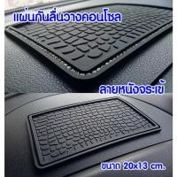 ราคา แผ่นกันลื่นติดเพชร (ลายหนังจระเข้) แผ่นยางวางพระหน้ารถ แผ่นยางวางมือถือบนคอนโซลรถยนต์ ซิลิโคนกันลื่นวางของในรถยนต์ (11510749394)
