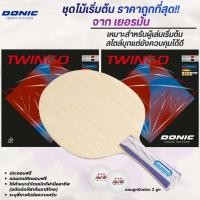 ราคา [ ชุดมือใหม่ ] ไม้ปิงปองประกอบ DONIC PERSSON EXCLUSIV + ยางปิงปอง DONIC TWINGO (47252537189)