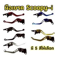ราคา มือเบรค สำหรับ HONDA รุ่น SCOOPY-I / ZOOMER-X / PCX ( ซ้าย-ขวา ) (41005158614)