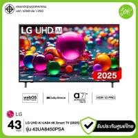 ราคา LG 43UA8450 Smart TV 43 นิ้ว 4K UHD WebOS Netflix YouTube 43UA8450PSA ปี2025 ประกันศูนย์ไทย (43953411122)