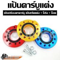 ราคา แป้นคาร์บูแต่ง แป้นปรับองศาคาร์บู แป้นหมุนคาร์บู แป้นหรีดแต่ง มิเนียม สำหรับรถที่ใส่คาร์บู (14953700353)