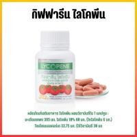 ราคา ไลโคปีน กิฟฟารีน ไลโคปีน ไลโคพีน มะเขือเทศ มะเขือเทศแคปซูล LYCOPENE GIFFARINE (44008662589)