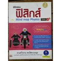 ราคา หนังสือ พิชิตสอบ ฟิสิกส์ ด้วย Mind Map Physics มั่นใจเต็ม 100 (ISBN:9786162006654)