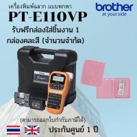 ราคา Brother PT-E110VP Handheld Electrician Label Printer PTE110VP ฟรี กล่องใส่ชิ้นงาน 1 กล่อง(คละสี) (5934591675)