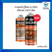 ราคา กาแลนท์ ยูรีเทน G-5000 น้ำมันเคลือบแข็งพื้นไม้ ชนิดโพลียูรีเทน สำหรับภายใน ปริมาณ 0.875 ลิตร Bowaonshop (10001965514)