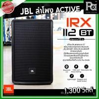 ราคา ลด 15% JBL IRX 112BT ตู้ลำโพงมีแอมป์ในตัว ขนาด 12 นิ้ว 1300W. บลูทูธ Bluetooth IRX112BT IRX-112BT ACTIVE (7183584877)