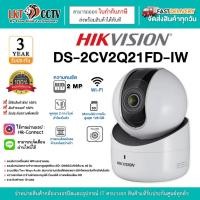 ราคา HIKVISION กล้องวงจรปิด WIFI 2 ล้านพิกเซล รุ่น DS-2CV2Q21FD-IW (2.8mm.) แจ้งเตือนผ่านไลน์ได้ (25433149814)