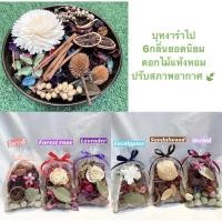 ราคา พร้อมส่ง‼️ดอกไม้แห้งหอม ดอกไม้แห้ง บุหงา ปรับสภาพอากาศ มี 6 กลิ่นค่า (4590319942)