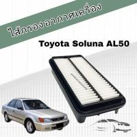 ราคา กรองอากาศเครื่อง ไส้กรองอากาศเครื่องยนต์ Toyota Soluna AL50 โตโยต้า โซลูน่า ไฟท้ายหยดน้ำ มุมส้ม ปี 1997-2003 (14153678164)