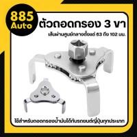ราคา [ ส่งในไทย ] ตัวถอดกรอง ถอดกรอง สามขา ตัวถอดกรองน้ำมันเครื่องรถยนต์ 3 ขา (41953678036)