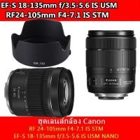 ราคา ฮูดเลนส์กล้อง Canon RF 24-105mm F4-7.1 IS STM and EF-S 18-135mm f/3.5-5.6 IS USM NANO (8673527694)