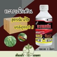 ราคา อะบาเม็กติน **ยกลัง** น้ำใส 1ลิตร (อะบาเมกติน) กำจัดเพลี้ยไฟ หนอนห่อใบข้าว (25269810575)