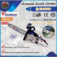 ราคา เลื่อยยนต์ ZOMAX ZM4010 115 นิ้ว เครื่อง 2 จังหวะ 08 แรงม้า ZOMAX โซแม็กซ์ เลื่อยโซ่ เลื่อยตัดไม้ เครื่องตัดไม้ เลื (3409222808)