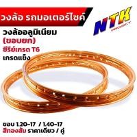 ราคา วงล้อขอบ 17 สีส้มทอง วงล้ออลูมิเนียม ยกขอบ 1.20*17 1.40*17 ขาย 1 วง / 2 วง เลือกซื้อได้ งาน Maxnum แท้ สีสด สีสวย ล้อโ (24618985085)