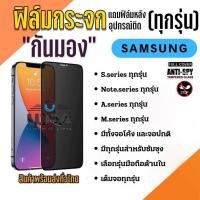 ราคา SAMSUNG ฟิล์มกระจกกันเสือก ซัมซุง ฟิล์มกันเสือก เต็มจอ กันมอง Samsung note,Samsung S,Samsung A (12203056865)