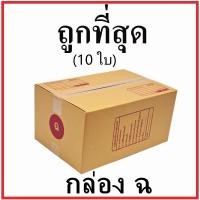 ราคา กล่องไปรษณีย์ กระดาษ KA ฝาชน (เบอร์ ฉ) พิมพ์จ่าหน้า (10 ใบ) กล่องพัสดุ กล่องกระดาษ (40322608070)