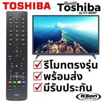 ราคา รีโมททีวี โตชิบา อะไหล่ทีวี ใช้กับทีวีจอแบน Toshiba TV Remote Control รุ่น CT-8067 (40521956777)