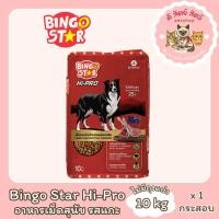 ราคา BINGO STAR บิงโกสตาร์ ไฮ-โปร อาหารสุนัขโต รสเนื้อแกะ 10กก. (42172822695)