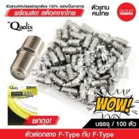 ราคา OUTLET : ตัวต่อกลางเกลียว F-Type กับ F-Type ยกถุง!100 ตัว สำหรับต่อสาย RG6 RG59 100 ตัว สีเงิน 12201 (21777694136)