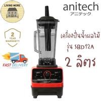 ราคา Anitech เครื่องปั่นน้ำผลไม้พลังสูง รุ่น SBD12A 2ลิตร 1200วัตต์ (9928453846)