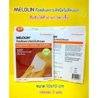 ราคา MELOLIN ก๊อซสังเคราะห์ ชนิด ไม่ติดแผล 10cm x 10cm (3 แผ่น/กล่อง) (4935694969)