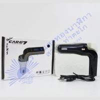 ราคา CarG7ของแท้ บลูทูธรถยนตร์ อุปกรณ์เชื่อมเครื่องเสียงรถยนต์ กับ โทรศัพท์ Bluetooth FM ของแท้ (7696125022)