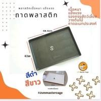 ราคา ถาด พลาสติก เนื้อหนาเหนียวทน ตากแดดได้ มีสี ขาว/ ดำ(sizeTS) กรุณนาดูsizeนะคะ ถาดพลาสติก รองกรง รองต้นไม้ วางของ (4139862222)