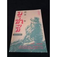 ราคา หนังสือ มูซาชิ ฉบับท่าพระจันทร์ (29554517381)
