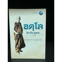 ราคา หนังสือมือสอง | อตุโล จิต คือ พุทธะ : เล่ม 2 (ปกหน้าพับ, มี 1แผ่นแปะสกอตเทปใส) (22945925328)