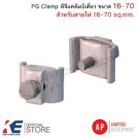 ราคา AP พีจีแคล้มป์เดี่ยว 16-70 sq.mm. แคล้มป์ PG Clamp แคล้มมิเนียม แคล้มคู่พีจี แคล้มพีจี 1 สกรู (29951744655)