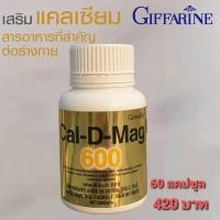 ราคา Cal-D-Mag600 ผลิตภัณฑ์อาหารเสริมแคลเซียม (7578614793)