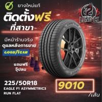 ราคา ยาง 225/50R18 GOODYEAR รุ่น EAGLE F1 ASYMMETRIC3 RUN FLAT ราคาต่อเส้น ปี 2025 (57256472645)