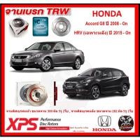ราคา จานเบรค XPS TRW เซาะร่อง HONDA Accord G8 ปี 2008-On,HRV (เฉพาะหลัง) ปี 2015-On (เหล็ก Hi Carbon)(โปรส่งฟรี)ประกัน 6เดือน (20692363034)
