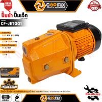 ราคา COOFIX Water Pump Jet ปั๊มนํ้า ปั๊มเจ็ท ระยะส่งนํ้าสูงสุด 52m. รุ่น CF-JET001 การันตี (48156278435)