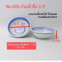 ราคา No.026 ถ้วยน้ำจิ้มกระเบื้องกังไส โปร่งแสง ลายจีนเม็ดแตง/มังกร ขนาด 2.5นิ้ว (25321496163)