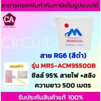 ราคา Marshal สาย RG6 รุ่น MRS-ACM95500B ชิลล์ 95 % พร้อมสายไฟ + สลิง ความยาว 500 เมตร (9670904479)