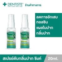 ราคา (แพ็ค 2) Dentiste' Mouth Spray Zinc Pyridinium 20ML สเปรย์ฉีดช่องปาก ลมหายใจสดชื่น ผสม ZINC เดนทิสเต้ (7193782375)