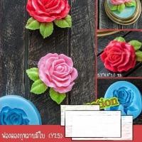 ราคา มีสินค้า// แม่พิมพ์ฟองดอง ซิลิโคน กุหลาบ มีใบ (Y25) (41163801827)