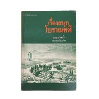 ราคา เรื่องสนุกโบราณคดี น. ณ ปากน้ำ หนังสือ โบราณคดี ประวัติศาสตร์ (40850647011)