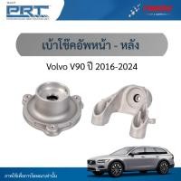 ราคา PRT เบ้าโช๊คอัพ หน้า-หลัง ใช้สำหรับ Volvo V90 ปี 2016-2024 เบ้าโช้คอัพ วอลโว่ วี 90 พีอาร์ที (53550961086)