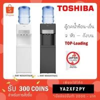 ราคา TOSHIBA ตู้กดน้ำ ถังน้ำด้านบน สีดำ รุ่น RWF-W2034TTH(K) (16587280307)