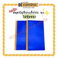 ราคา สมุดบัญชีปกแข็ง สมุดปกน้ำเงินแข็ง#2 70G. ไม่หุ้มหนา(ราคา/เล่ม) | KCampus Stationery (48250177349)
