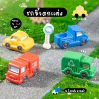 ราคา O-mini โมเดลรถจิ๋ว รถตัก บ้านตุ๊กตา จัดสวน (ชุด 5 แบบ) MS6218 ตุ๊กตาจิ๋ว โมเดลจิ๋ว ฟิกเกอร์ แต่งสวน แต่งบ้าน สวนถาด (52301546529)