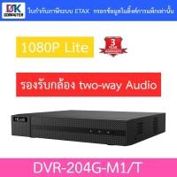 ราคา HiLook เครื่องบันทึกกล้องวงจรปิด 4CH รุ่น DVR-204G-M1/T - รุ่นใหม่มาแทน DVR-204G-M1(C) (19225893419)