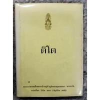 ราคา ติโต พระราชนิพนธ์แปล ในพระบาทสมเด็จพระเจ้าอยู่หัวภูมิพลอดุลยเดชฯ เพื่อให้ข้าราชบริพารได้ทราบถึงบุคคลที่น่าสนใจคนหนึ่งของ (20503131023)
