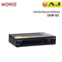 ราคา AJ กล่องรับสัญญาณทีวีดิจิตอล รุ่น DVB-93 (2285489151)