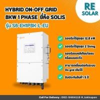 ราคา Hybrid Inverter ยี่ห้อ solis ขนาด 8 kW 1 Phase (28163379729)